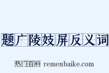 题广陵妓屏反义词是什么意思的图片